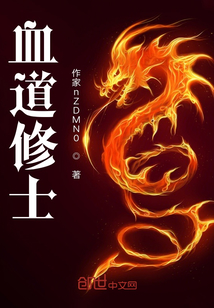 血道修士