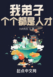 我弟子個個都是人才