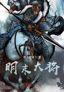 明末大將