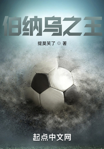 伯納烏之王