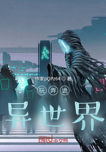 玩弄詭異世界