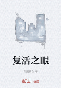 復活之眼