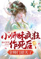 小师妹疯狂作死后，全师门逆天了在线阅读