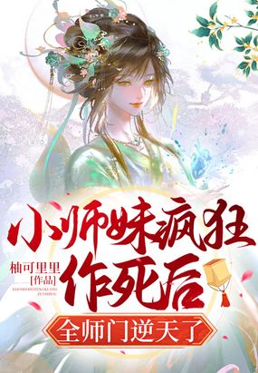 小师妹疯狂作死后,全师门逆天了在线阅读