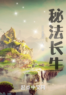 秘法長(zhǎng)生