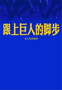跟上巨人的腳步