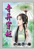 奇異穿越在線閱讀