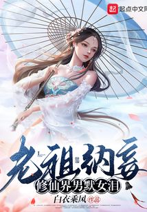 老祖納妾，修仙界男默女淚
