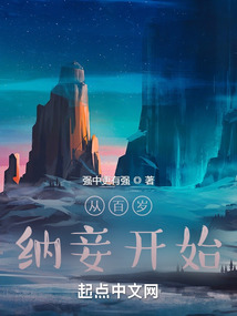 百歲納妾：覺醒絕品天靈根