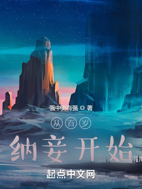 百岁纳妾:觉醒绝品天灵根在线阅读