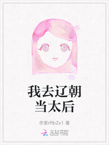 我去遼朝當太后
