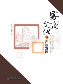 客商文化與產業發展