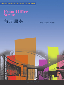 前廳服務（酒店服務與管理專業基于工作過程系統化系列教材）