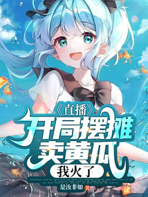 直播:開局?jǐn)[攤賣黃瓜,我火了?