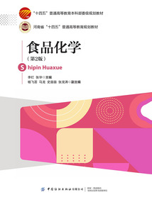 食品化學(第2版)