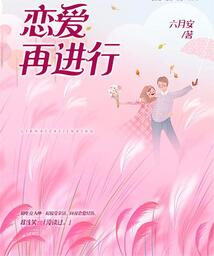 戀愛(ài)再進(jìn)行