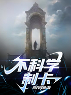 不科学制卡在线阅读