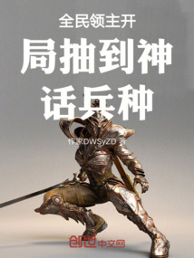 全民領主開局抽到神話兵種