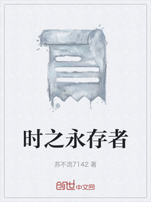 時之永存者