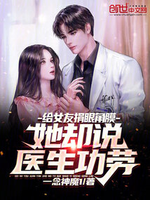 給女友捐眼角膜,她卻說醫生功勞