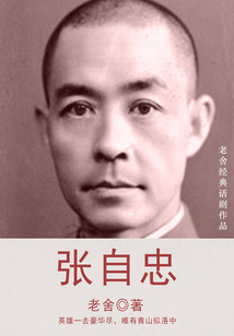 張自忠（老舍經典話劇）