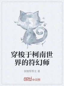 穿梭于柯南世界的符幻师 封面