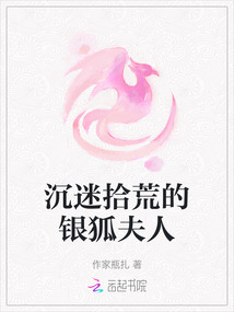 沉迷拾荒的銀狐夫人