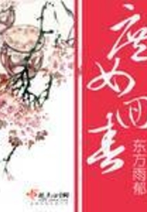 庶女回春