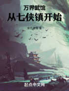 萬界武館，從七俠鎮開始在線閱讀