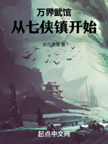 萬界武館，從七俠鎮開始