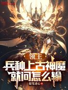 领主：兵种上古神魔，就问怎么输在线阅读