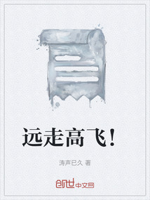 遠走高飛！