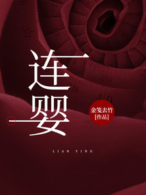 連嬰