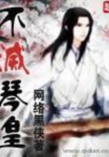 不灭琴皇 cover