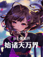从小魔仙开始诸天万界在线阅读
