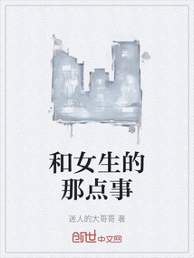 和女生的那點事