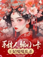 手持人物小卡，王妃嘎嘎亂殺在線閱讀