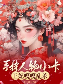 手持人物小卡,王妃嘎嘎亂殺
