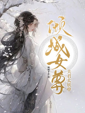 倾城女尊，夫君太妖孽在线阅读