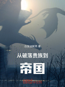 從破落貴族到帝國