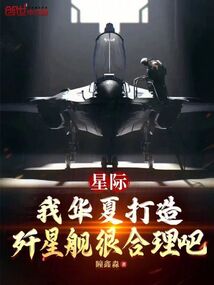 星际:我华夏打造歼星舰很合理吧