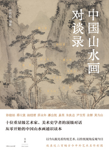 中國山水畫對談錄
