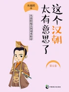 这个汉朝太有意思了(第五卷)在线阅读