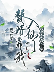 赘婿靠我入仙门,反手灭我全家