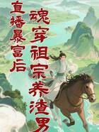 直播暴富后:魂穿祖宗养渣男在线阅读