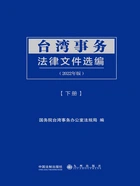 台湾事务法律文件选编:下册(2022年版)在线阅读