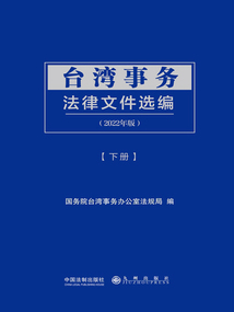 臺灣事務法律文件選編:下冊(2022年版)