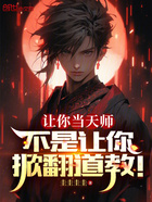 让你当天师,不是让你掀翻道教!
