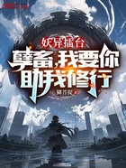 妖异擂台:孽畜,我要你助我修行在线阅读