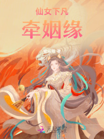 仙女下凡牽姻緣